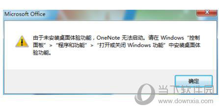OneNote提示未安装桌面体验功能错误解决方法图1