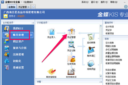 金蝶KIS选择凭证管理