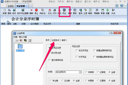 金蝶KIS设置过滤条件