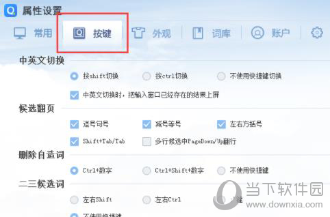 QQ输入法修改快捷键方法教程2
