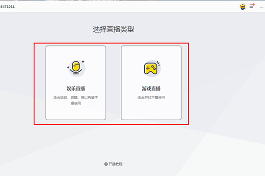 选择想要进行直播的类型