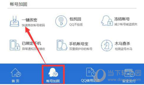 腾讯电脑管家修改QQ密码方法2