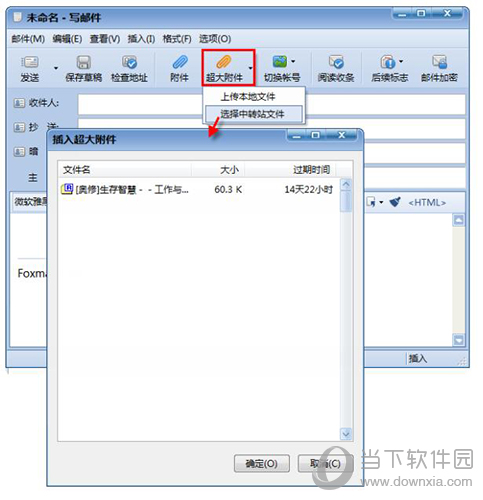 foxmail超大附件插入
