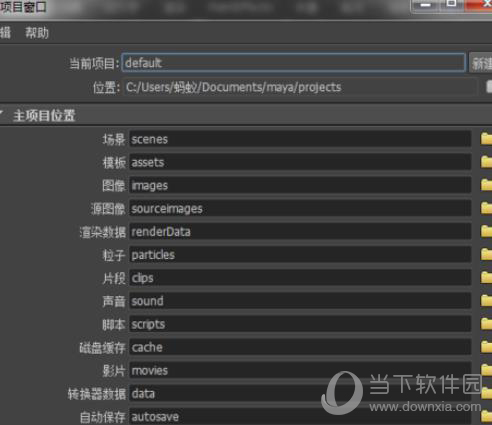 Maya设置工程目录方法2