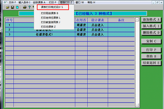 点击“课表打印格式设计”选项