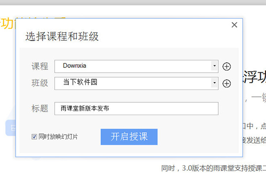 点击“开启授课”