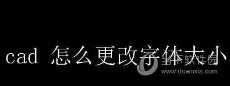 AutoCAD2019改字体大小