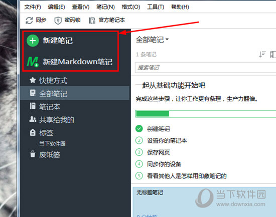新建笔记或新建Makrdown笔记