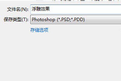 保存为PSD格式