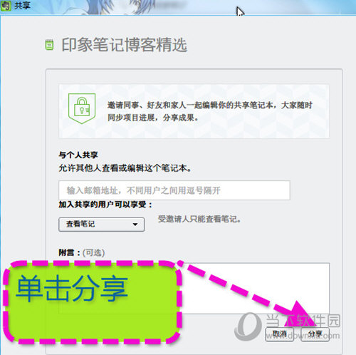 印象笔记共享文件方法