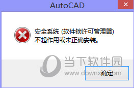 CAD2020许可管理器不起作用或未正确安装