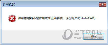 CAD2018许可管理器不起作用或未正确安装