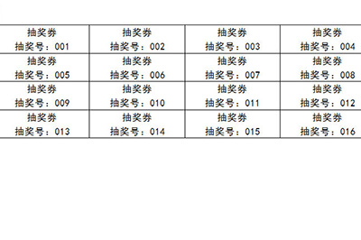 所有抽奖券就生成出来啦