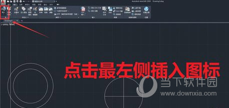 AutoCAD2020怎么插入块