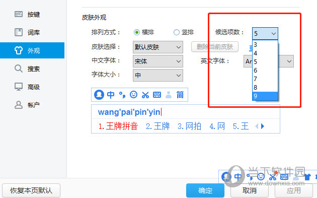 2345王牌输入法修改候选词数量方法