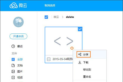 微云网盘分享文件