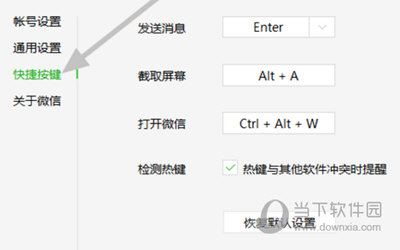 微信更改截图快捷键