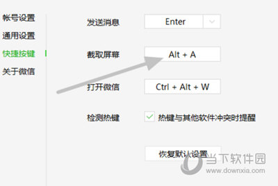 微信更改截图快捷键