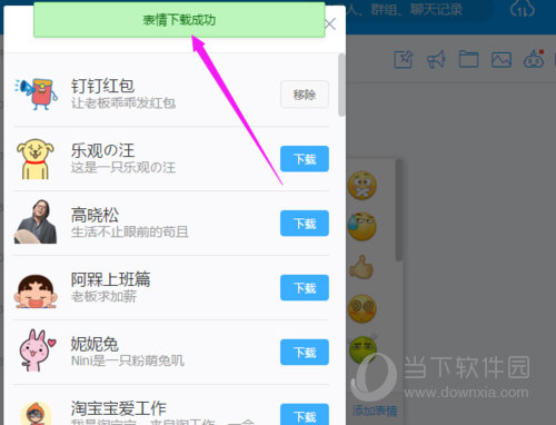 钉钉表情下载界面