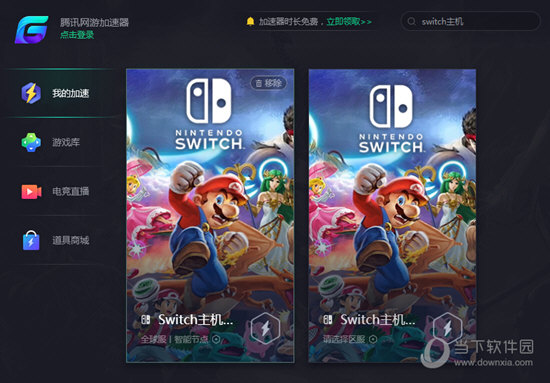 Switch主机下载加速