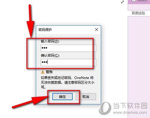 OneNote完成密码设置