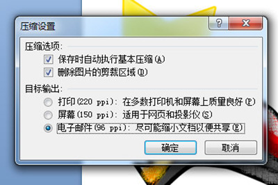 PPT图片压缩设置