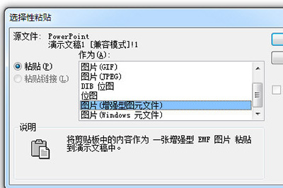 PPT选择性粘贴