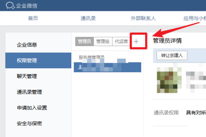 企业微信怎么添加管理员