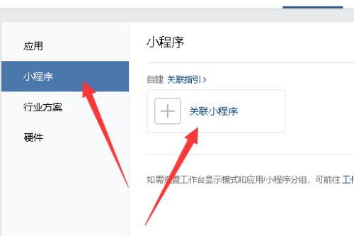 企业微信怎么添加小程序