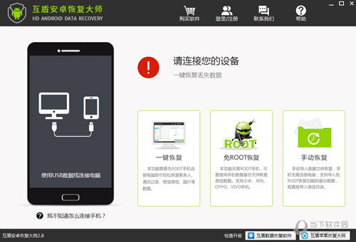 互盾安卓数据恢复大师
