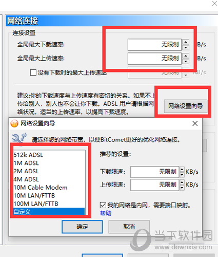 比特彗星网络设置向导