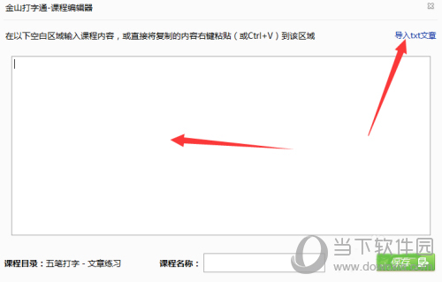 金山打字通课程编辑器图