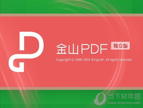 金山PDF安装完成图