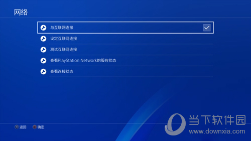 PS4设置与互联网连接