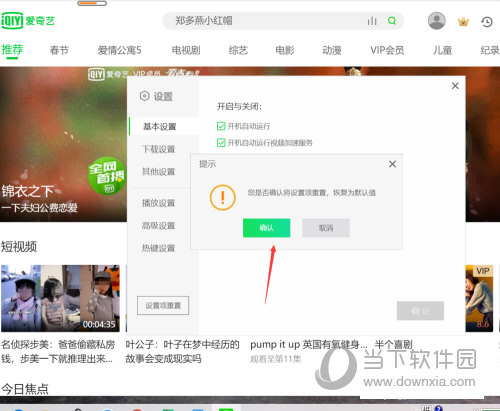 爱奇艺怎么恢复设置