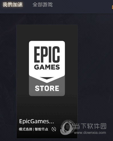 EPIC平台加速