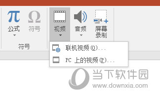 PPT插入PC上的视频