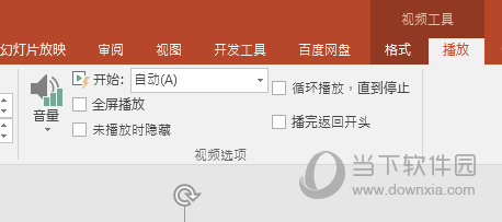 PPT2016视频播放选项