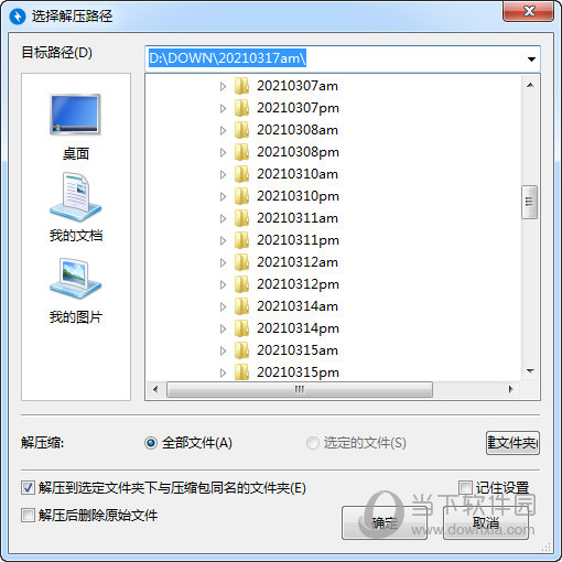 Bandizip选择解压路径