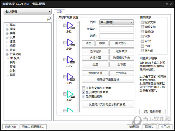 完美解码设置默认播放器