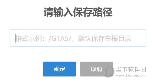 输入保存路径
