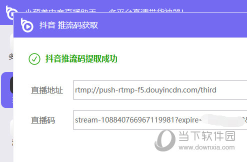 获取到当场直播的推流码