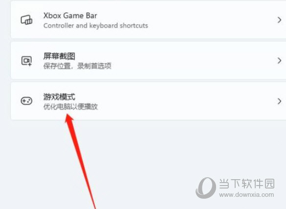 Windows11游戏模式在哪里设置