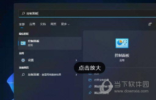 Windows11控制面板怎么打开