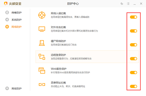 火绒关闭防护截图4
