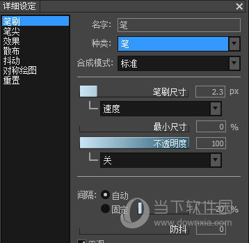 画笔详细设定