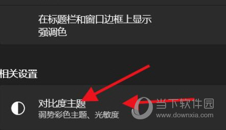 Windows11怎么开启高对比度的主题