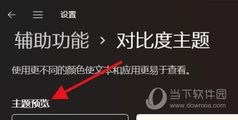 Windows11怎么开启高对比度的主题