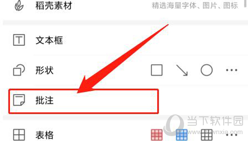 手机wps添加批注方法5