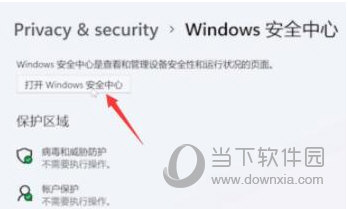 Windows11怎么关闭病毒和威胁防护